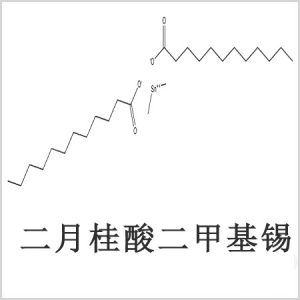 二月桂酸二甲基錫，月桂酸二甲基錫，月桂酸甲基錫