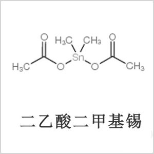 二醋酸二甲基錫，醋酸二甲基錫，醋酸甲基錫，CAS 13293-57-7，二二甲基錫，二甲基錫，甲基錫